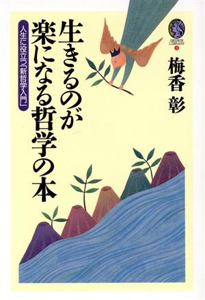 生きるのが楽になる哲学の本 人生に役立つ「新哲学入門」 GEIBUN LIBRARY3