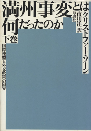 満州事変とは何だったのか(下巻) 国際連盟と外交政策の限界 中古本・書籍 | ブックオフ公式オンラインストア