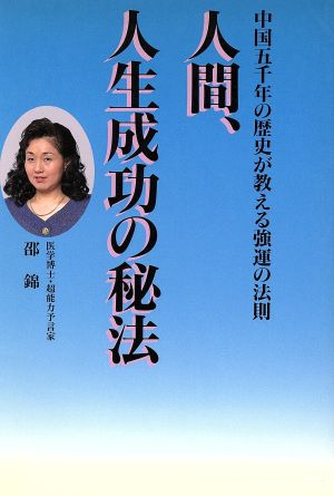 人間、人生成功の秘法 中国五千年の歴史が教える強運の法則