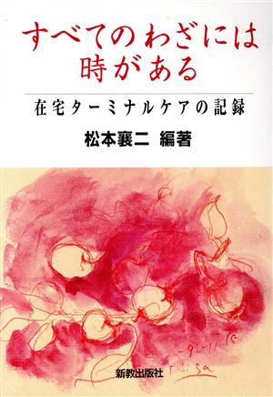 すべてのわざには時がある 在宅ターミナルケアの記録