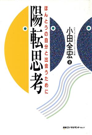 陽転思考 ほんとうの自分と出会うために