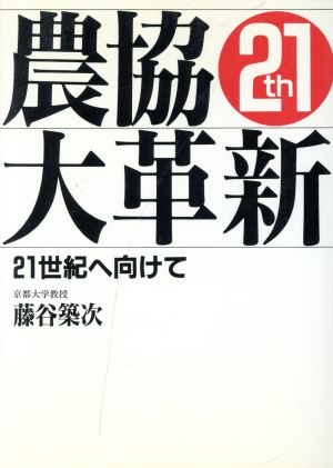 農協大革新 21世紀へ向けて