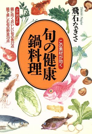 この素材が効く 旬の健康鍋料理 この素材が効く