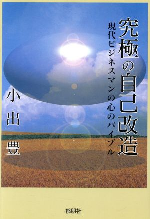 究極の自己改造 現代ビジネスマンの心のバイブル