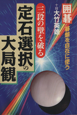 囲碁 三段の壁を破る 定石選択の大局観 ai・books