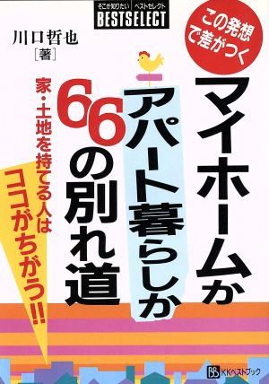 この発想で差がつく マイホームかアパート暮らしか66の別れ道 家・土地を持てる人はココがちがう!! ベストセレクト