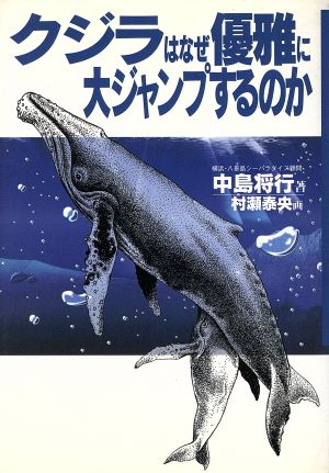 クジラはなぜ優雅に大ジャンプするのか