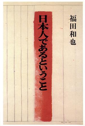 日本人であるということ