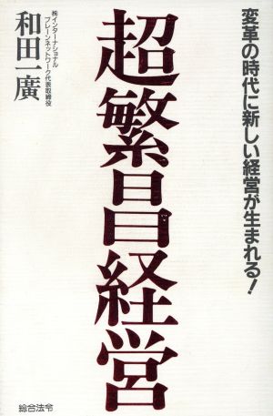 超繁昌経営 変革の時代に新しい経営が生まれる！