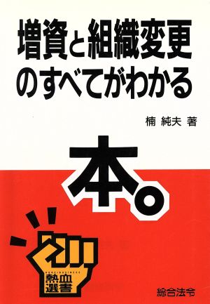 増資と組織変更のすべてがわかる本 熱血選書