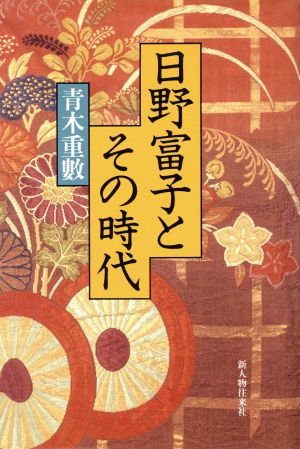 日野富子とその時代