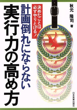 計画倒れにならない実行力の高め方 決めたことは必ずやりとげる！