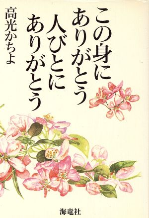 この身にありがとう人びとにありがとう 八十八歳の堂守が説く幸せ案内八つの章