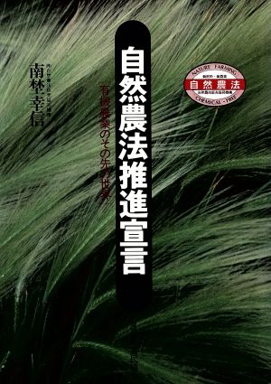 自然農法推進宣言 有機能業のその先の世界