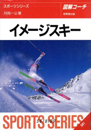 イメージスキー([1994]) 図解コーチ