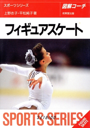 フィギュアスケート 図解コーチ