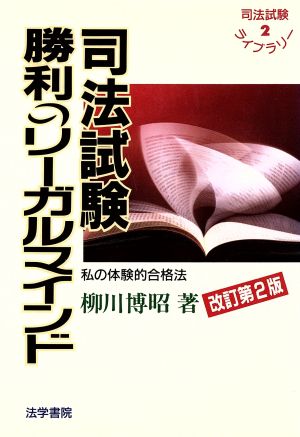 司法試験 勝利のリーガルマインド 私の体験的合格法 司法試験ライブラリー2