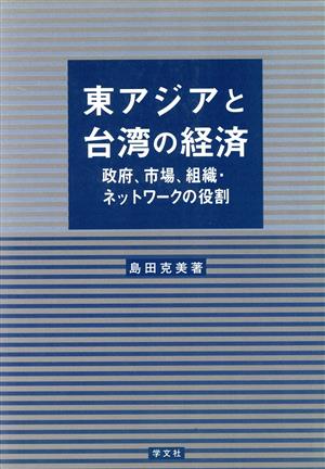 東アジアと台湾の経済 政府、市場、組織・ネットワークの役割