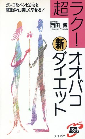 超ラク！ オオバコ新ダイエット リヨン・ブックス