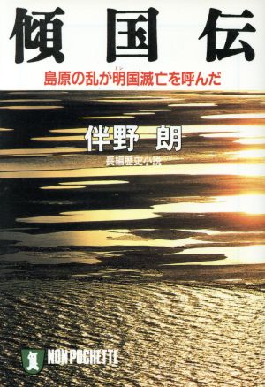 傾国伝島原の乱が明国滅亡を呼んだノン・ポシェット