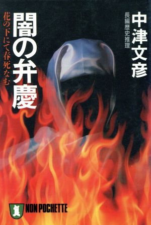 闇の弁慶 花の下にて春死なむ ノン・ポシェット