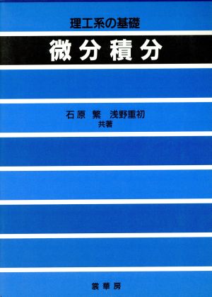 理工系の基礎 微分積分