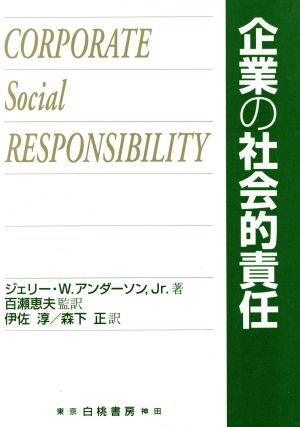 企業の社会的責任