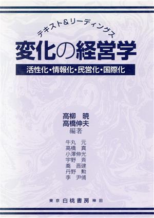 変化の経営学 活性化・情報化・民営化・国際化 テキスト&リーディングス