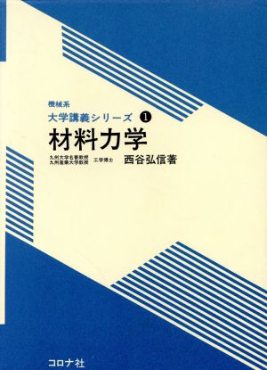 材料力学 機械系大学講義シリーズ1