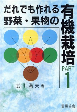 だれでも作れる野菜・果物の有機栽培(Part1)