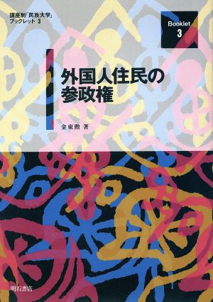 外国人住民の参政権 講座制「民族大学」ブックレット3