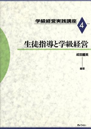 生徒指導と学級経営(第4巻) 生徒指導と学級経営 学級経営実践講座第4巻