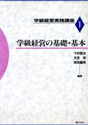 学級経営の基礎・基本(第1巻) 学級経営の基礎・基本 学級経営実践講座第1巻