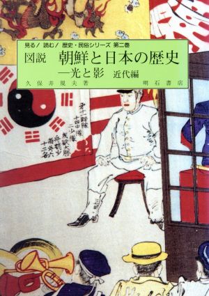 図説 朝鮮と日本の歴史 近代編光と影見る！読む！歴史・民俗シリーズ第2巻