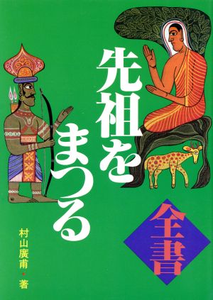 全書 先祖をまつる 全書