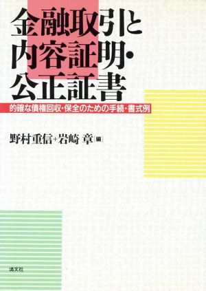 金融取引と内容証明・公正証書 的確な債権回収・保全のための手続・書式例