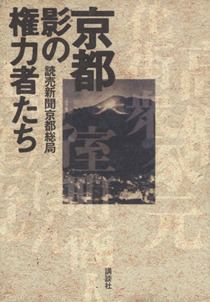 京都 影の権力者たち