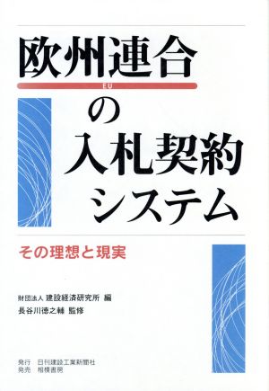 欧州連合の入札契約システム その理想と現実