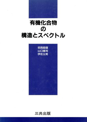 有機化合物の構造とスペクトル