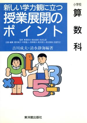 新しい学力観に立つ授業展開のポイント(小学校算数科) 小学校算数科