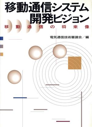 移動通信システム開発ビジョン 移動通信の将来像