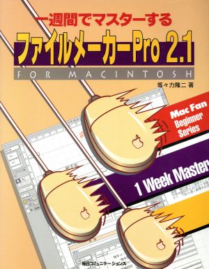 一週間でマスターするファイルメーカーPro 2.1 For Macintosh 一週間でマスターするシリーズ