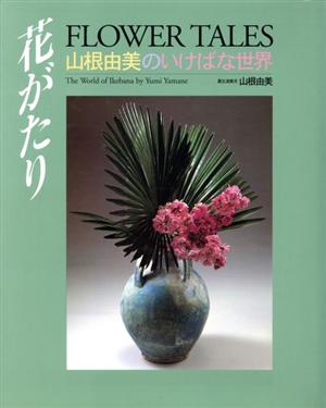 花がたり 山根由美のいけばな世界