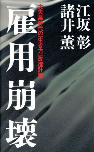 雇用崩壊 大失業時代の「生き方」改造計画