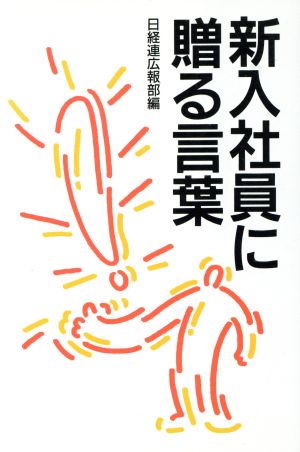 新入社員に贈る言葉('95年版)