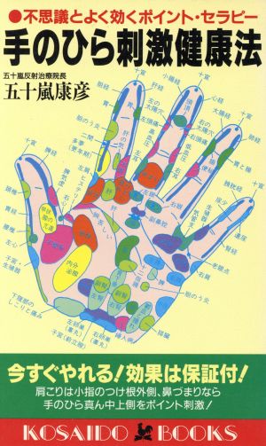 手のひら刺激健康法 不思議とよく効くポイント・セラピー 廣済堂ブックス