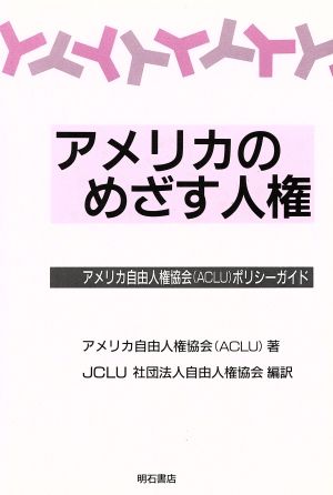 アメリカのめざす人権 アメリカ自由人権協会ポリシーガイド