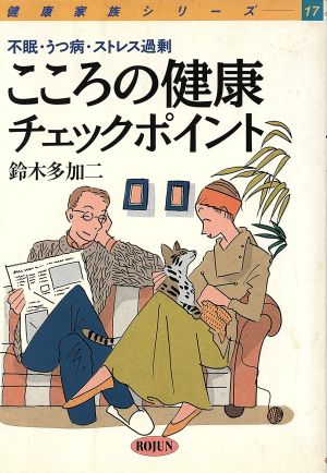 こころの健康チェックポイント 不眠・うつ病・ストレス過剰 健康家族シリーズ17