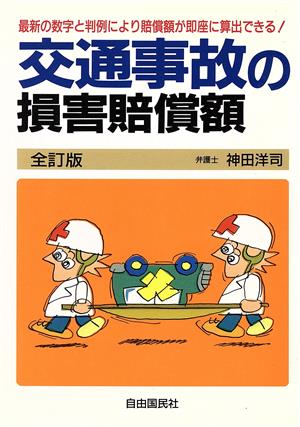 交通事故の損害賠償額 最新の数字と判例により賠償額が即座に算出できる！