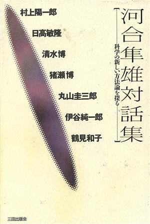 河合隼雄対話集 科学の新しい方法論を探る